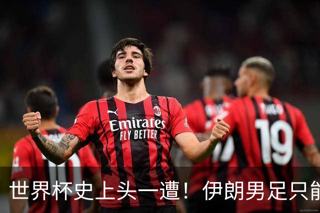 世界杯史上头一遭！伊朗男足只能比赛日赴美，踢完立马回墨西哥