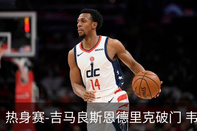 热身赛-吉马良斯恩德里克破门 韦斯利伤退巴西2-1埃及