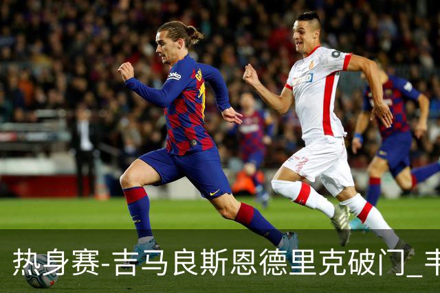 热身赛-吉马良斯恩德里克破门 韦斯利伤退巴西2-1埃及
