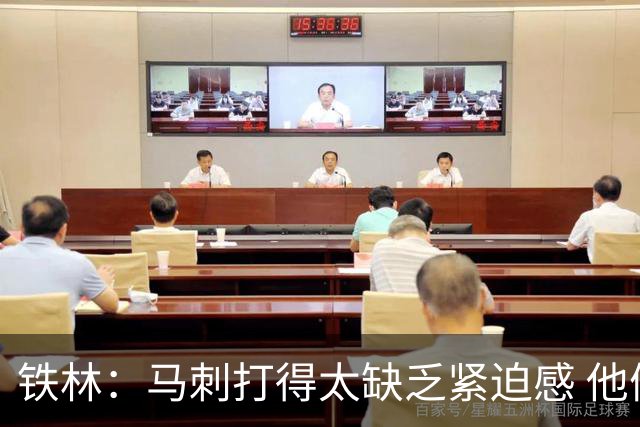 铁林：马刺打得太缺乏紧迫感 他们微小的失误葬送了比赛