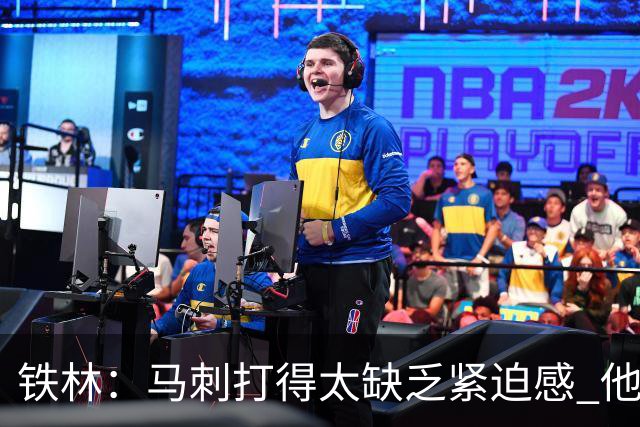 铁林：马刺打得太缺乏紧迫感 他们微小的失误葬送了比赛